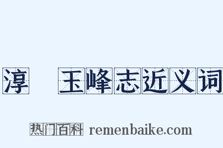 淳祐玉峰志近义词是什么意思的图片